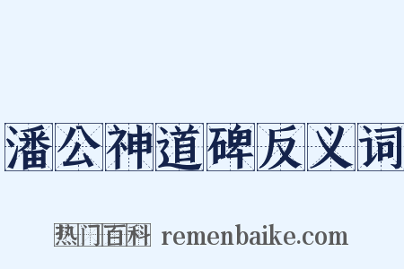 潘公神道碑反义词是什么意思的图片